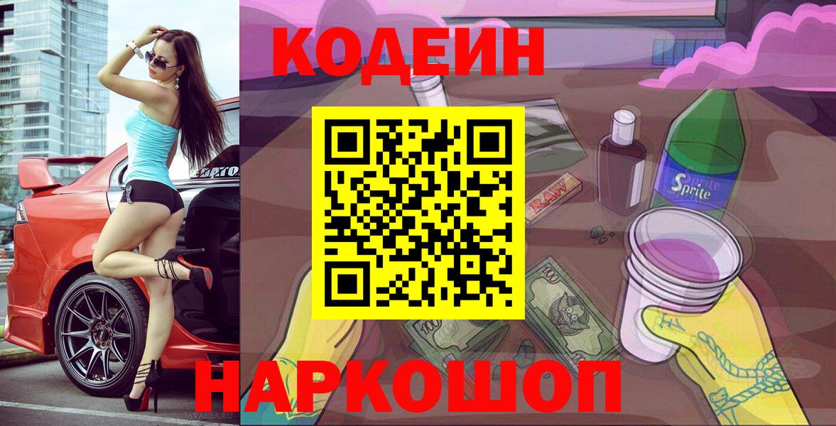 Codein напиток Lean (лин)  Кодеиновый сироп Lean Purple Drank  Курган 